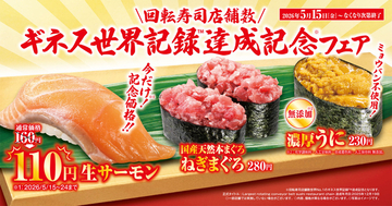 生サーモン110円！くら寿司“ギネス記録記念”で人気ネタ大放出