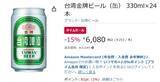 「あの「台湾金牌ビール」がAmazonで買える！ しかもタイムセール中」の画像2