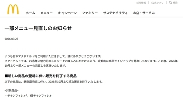 「チキチー」は10月20日で販売終了、マクドナルドが10月からメニュー改編