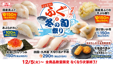 国産フグの寿司165円！はま寿司の真骨頂「ふぐと冬の旬の祭り」