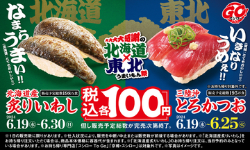 スシロー「100円」ぽっきりネタが続々！マグロも、かつおも、イワシも!!