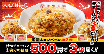 500円でチャーハン3食！安っ！ 大阪王将通販キャンペーンがお値打ち