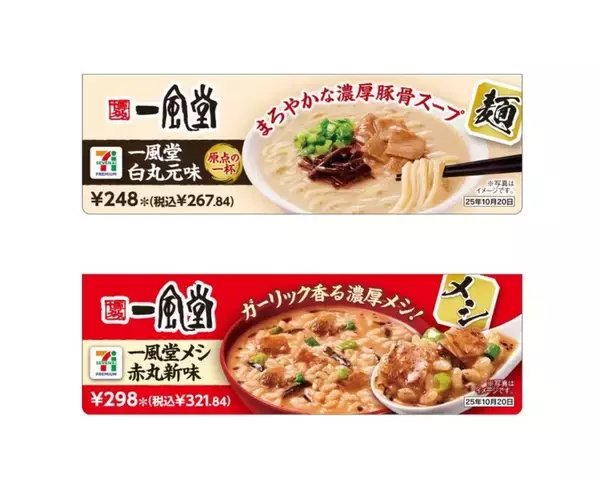 一風堂の「白丸」「赤丸」が同時に楽しめる！ セブン限定カップ麺＆カップメシ