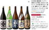 「酒好き注目の大吟醸5本セットがAmazonブラックフライデーで割引実施中！」の画像2