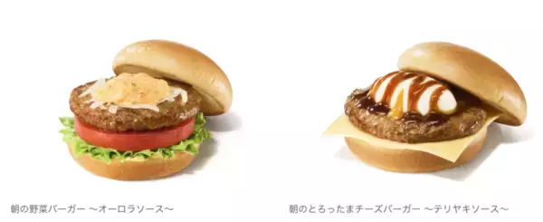 モスバーガー、朝を強化！お手頃「とろったま」てりやきなど“しっかり系”メニューも登場