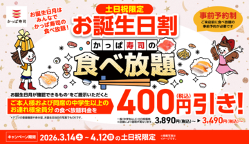 神？かっぱ寿司「食べ放題」、誕生月で全員安くなる