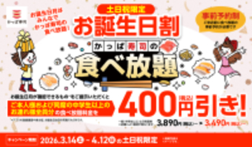 神？かっぱ寿司「食べ放題」、誕生月で全員安くなる