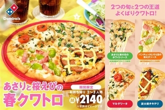 あさり×桜えびって反則…ドミノ春クワトロが気になりすぎる