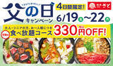 「【本日から】4日間限定！食べ放題330円引き、肉も寿司も100品以上楽しめる」の画像1
