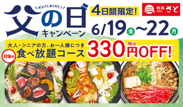 【本日から】4日間限定！食べ放題330円引き、肉も寿司も100品以上楽しめる