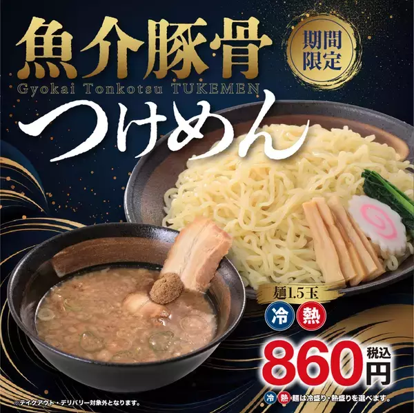 幸楽苑、濃厚魚介豚骨つけめん復活　麺1.5玉でガッツリ