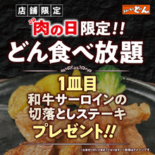 ステーキのどん食べ放題、肉の日は「和牛サーロイン」130g付きでヤバい！