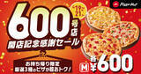 「ピザ600円、今だけ!! ピザハットで3日間限定セール開催中」の画像1