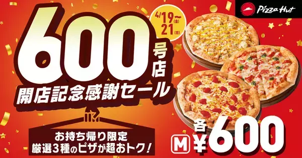 「ピザ600円、今だけ!! ピザハットで3日間限定セール開催中」の画像