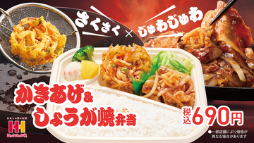 これはズルイ！ほっかほっか亭「しょうが焼」×「かきあげ」のコンビ弁当。そりゃうまいって