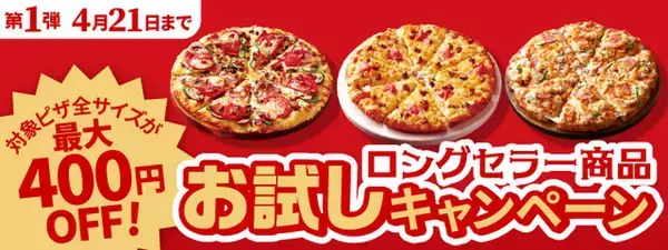 これ好き！ピザーラ創業祭で「モントレー」など最大400円引き、開催中