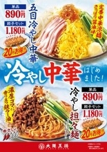 大阪王将「冷やし中華」「冷やし担々麺」20円お得な餃子セットも