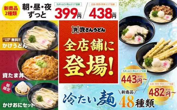 資さんうどん「399円の新商品2種類」 お手頃メニュー全店舗に登場