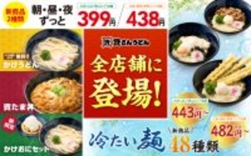 資さんうどん「399円の新商品2種類」 お手頃メニュー全店舗に登場