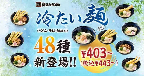 「資さんうどん「399円の新商品2種類」 お手頃メニュー全店舗に登場」の画像