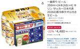 「サッカー日本代表応援タオル付き、「一番搾り」24本が22％オフ！」の画像2