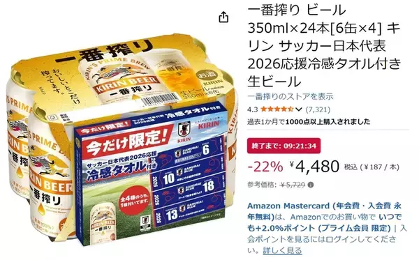 「サッカー日本代表応援タオル付き、「一番搾り」24本が22％オフ！」の画像