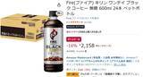 「600mlの大容量コーヒーが1本約90円！「ファイア ブラック」24本が16％オフ」の画像2