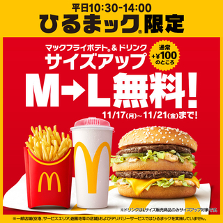 【今週】マクドナルド「M→L無料」「ナゲット割引」などオトクキャンペーンに注目！ローソン50％増量も