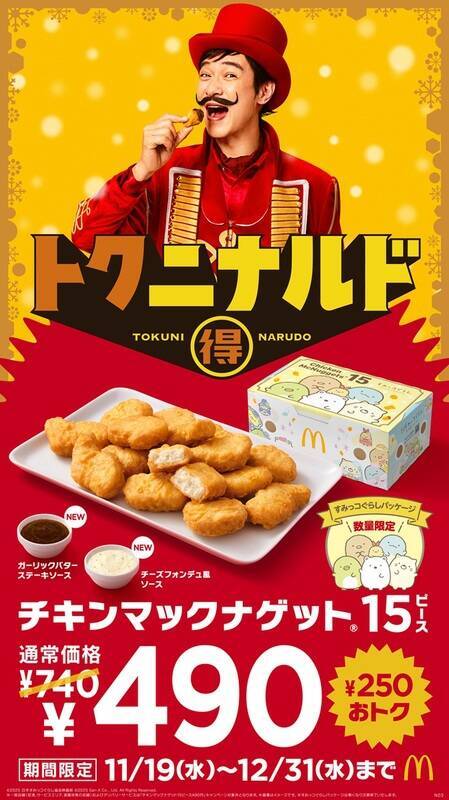 【今週】マクドナルド「M→L無料」「ナゲット割引」などオトクキャンペーンに注目！ローソン50％増量も