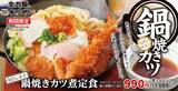 「【本日】かつや「鍋焼き風」カツ煮を発売！うどん入りでボリューミー」の画像1