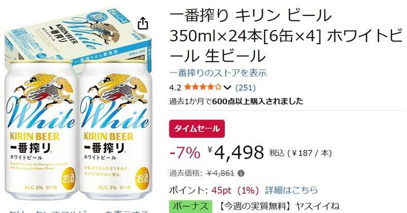 飲みやすさ重視の「一番搾り ホワイト」がAmazonタイムセールで特価に！
