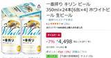 「飲みやすさ重視の「一番搾り ホワイト」がAmazonタイムセールで特価に！」の画像2