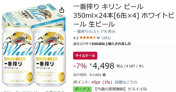 「飲みやすさ重視の「一番搾り ホワイト」がAmazonタイムセールで特価に！」の画像