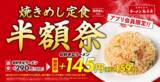 「え、159円!? 人気「焼きめし定食」が半額に　魁力屋で開催」の画像1
