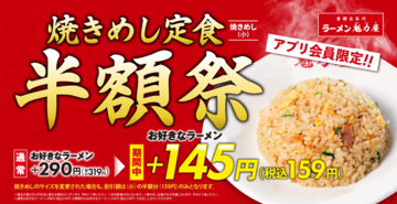 え、159円!? 人気「焼きめし定食」が半額に　魁力屋で開催