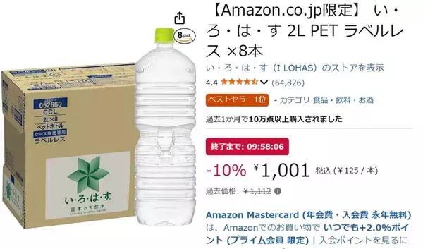 「いざという時の備えに！ 「い・ろ・は・す」2Lラベルレス8本が10％オフ」の画像