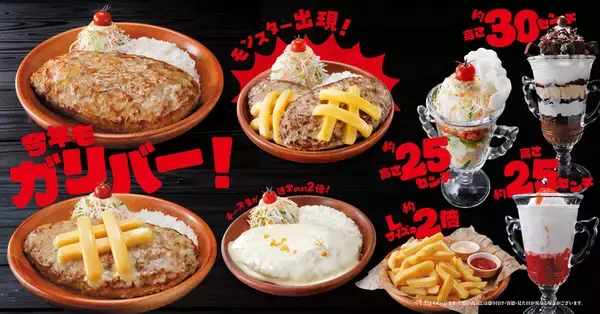【本日】400gバーグ、高さ30cmパフェも！ びっくりドンキー「ガリバー」スタート