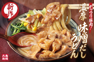 丸亀製麺に「濃厚味噌だしうどん」登場！ 豚肉どっさり、野菜も山盛り