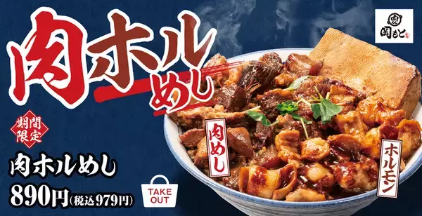 240gの肉襲来！肉めしとホルモンのWパンチ「肉ホルめし」が新発売