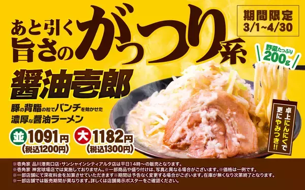 野菜200g×背脂パンチ！にんにく増しも！「醤油壱郎」が春限定で帰ってきた