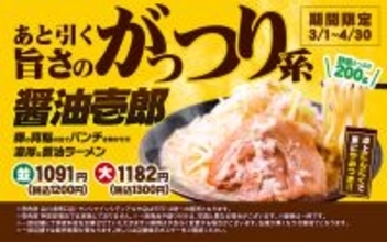野菜200g×背脂パンチ！にんにく増しも！「醤油壱郎」が春限定で帰ってきた