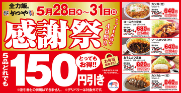 【本日】かつや「感謝祭」きた！定番5品が165円引き、4日間限定