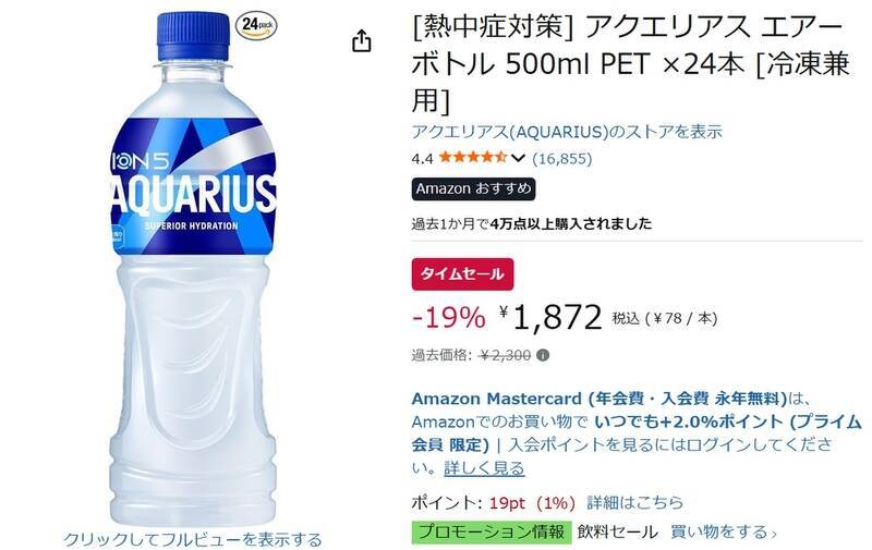 暑い日は凍らせて持ち歩こう！ 「アクエリアス」500ml×24本が19％オフ
