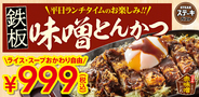 【ステーキガスト】平日新ランチ「鉄板とんかつ」999円でライス、スープおかわり自由