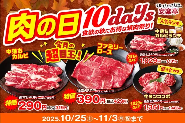 え半額以下も!?「焼肉祭り」10日間もやっちゃいます
