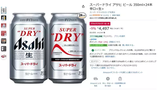 「冷やすほど旨いスーパードライがブラックフライデー価格に！ 350ml×24本が4,497円」の画像