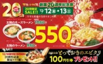 人気ラーメンが550円でほぼ半額！2日間限定「創業記念祭」がお得すぎ