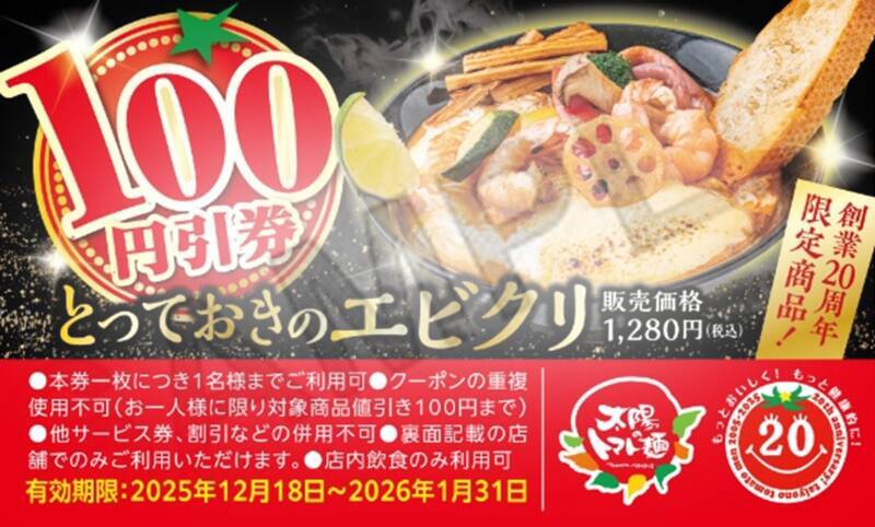 人気ラーメンが550円でほぼ半額！2日間限定「創業記念祭」がお得すぎ