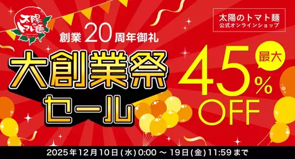 「人気ラーメンが550円でほぼ半額！2日間限定「創業記念祭」がお得すぎ」の画像