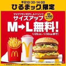 マクドナルド「M→L」無料でサイズアップ！ 5日間限定「ひるまック」の好評キャンペーン再び
